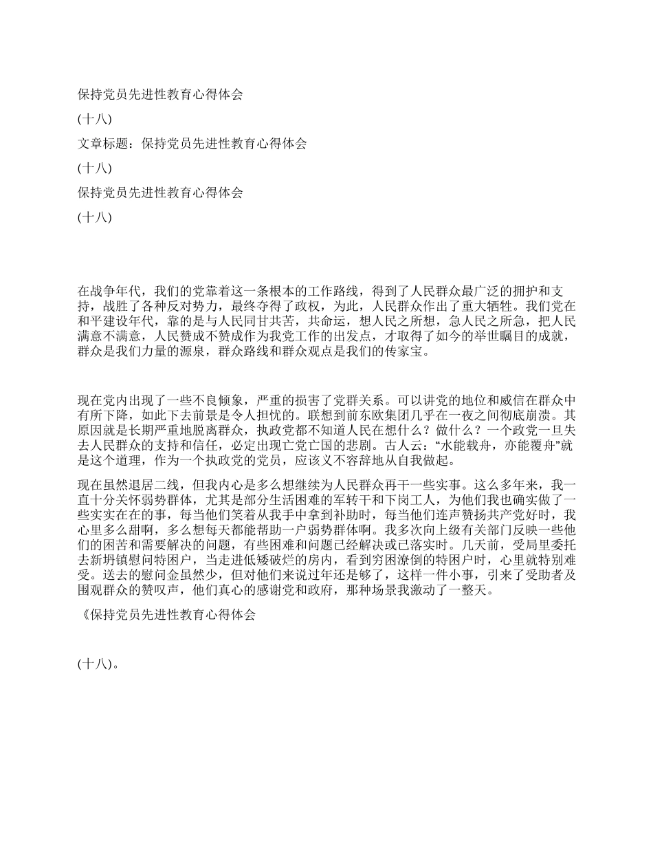 保持党员先进性教育心得体会(十八)_第1页