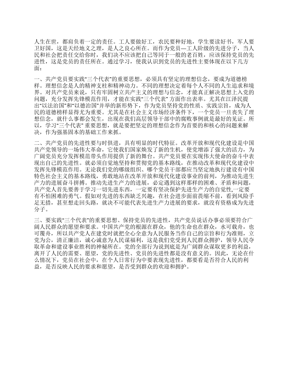 保持党员先进性教育心得体会(十六)_第1页
