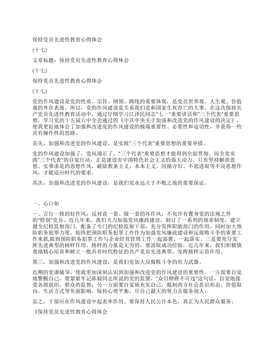 保持党员先进性教育心得体会(十七)_第1页