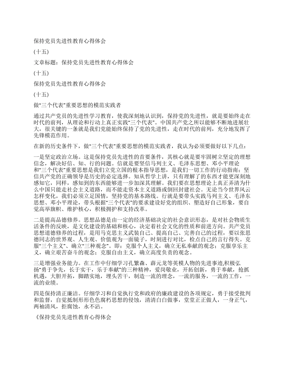 保持党员先进性教育心得体会(十五)_第1页