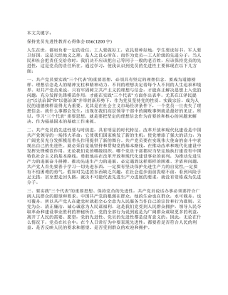 保持党员先进性教育心得体会056