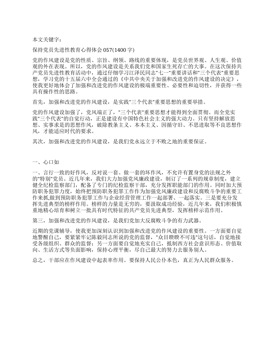 保持党员先进性教育心得体会057_第1页