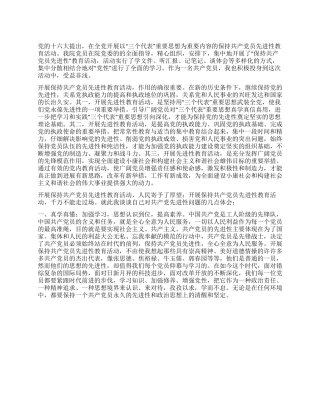 保持党员先进性教育思想汇报