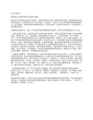 保持党员先进性教育心得体会055