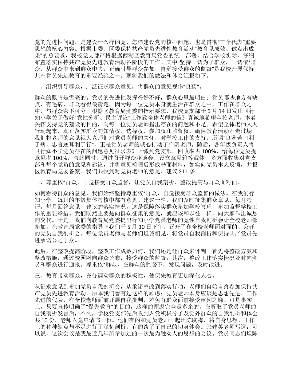 保持党员先进性教育总结表彰会上的发言_第1页