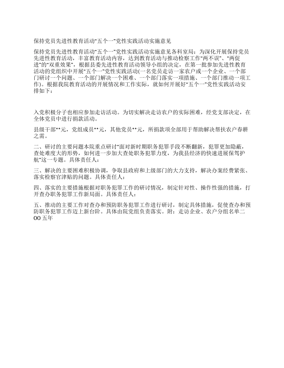 保持党员先进性教育活动“五个一党性实践活动实施意见_第1页