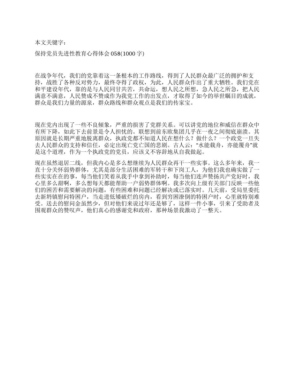 保持党员先进性教育心得体会058_第1页