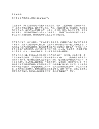 保持党员先进性教育心得体会058
