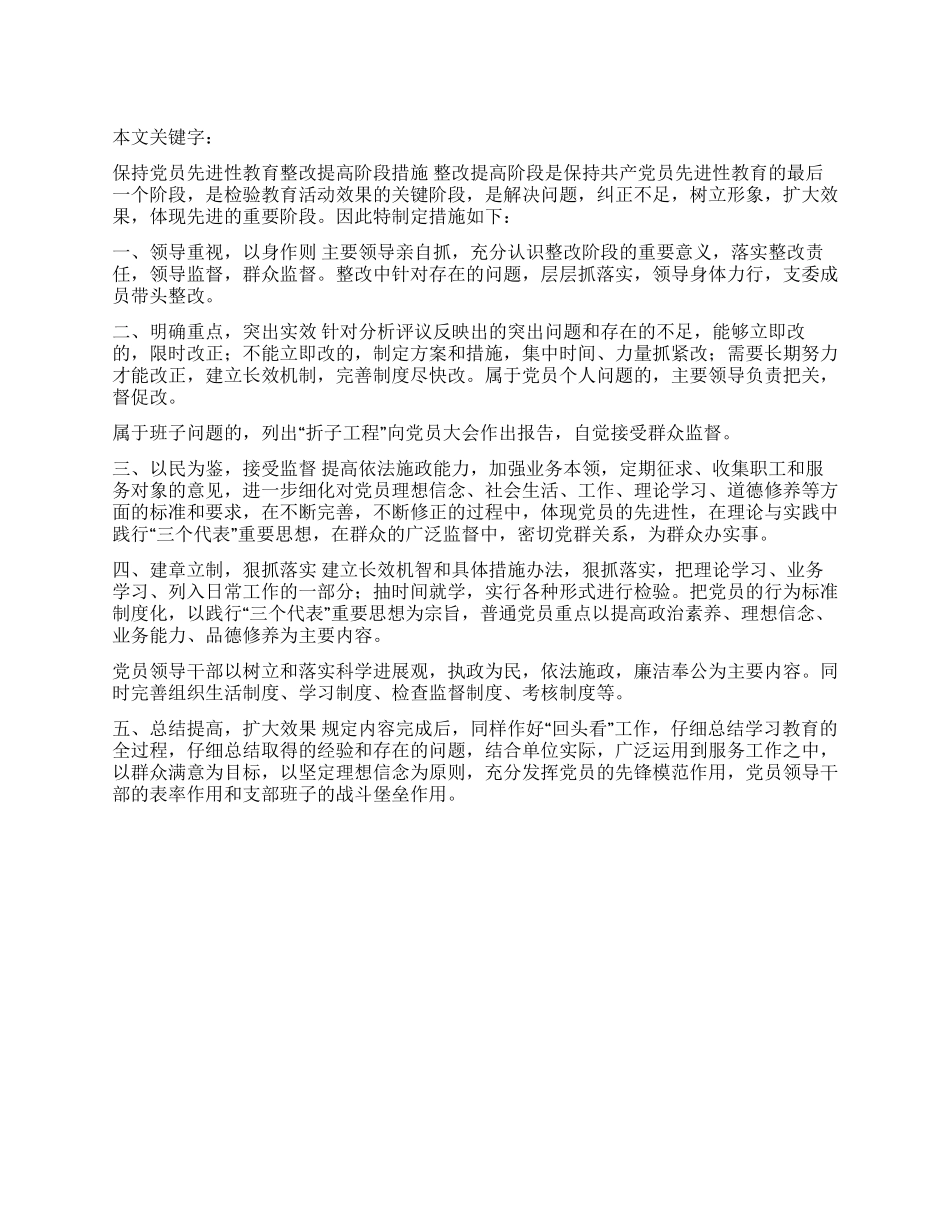 保持党员先进性教育整改提高阶段措施_第1页