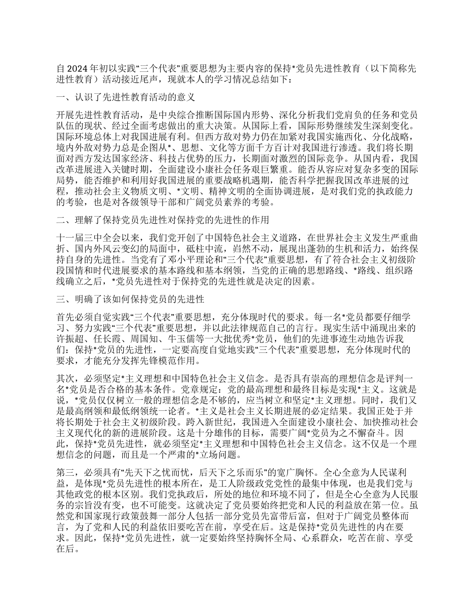 保持党员先进性教育活动个人总结_第1页