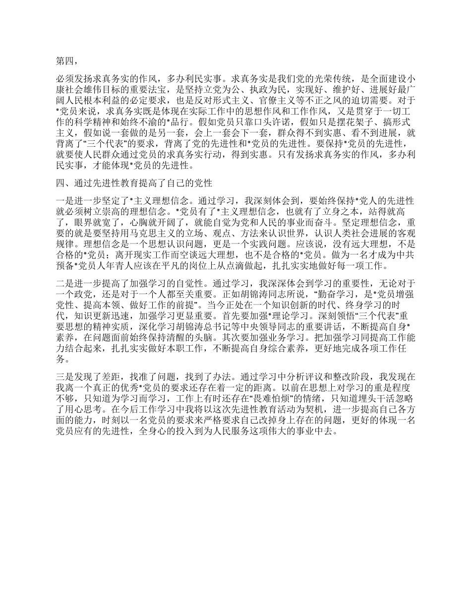 保持党员先进性教育活动个人总结_第2页
