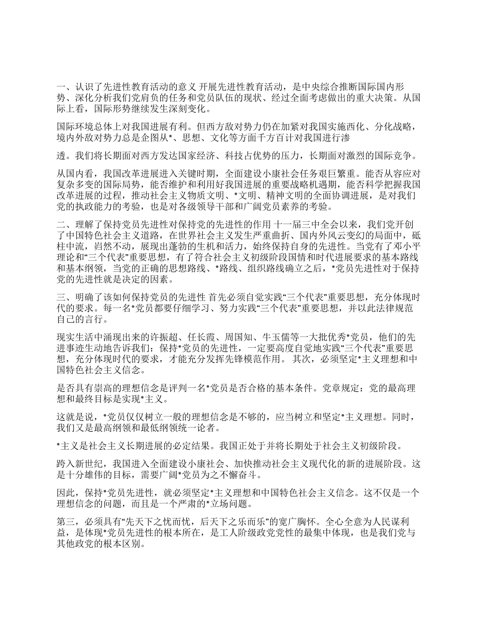 保持党员先进性教育活动个人总结二_第1页