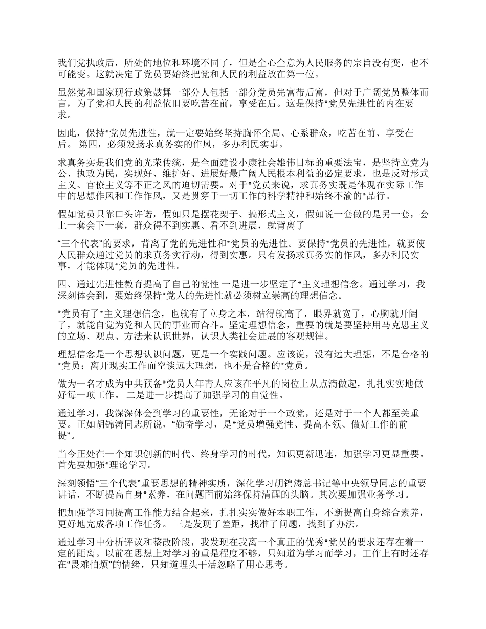 保持党员先进性教育活动个人总结二_第2页