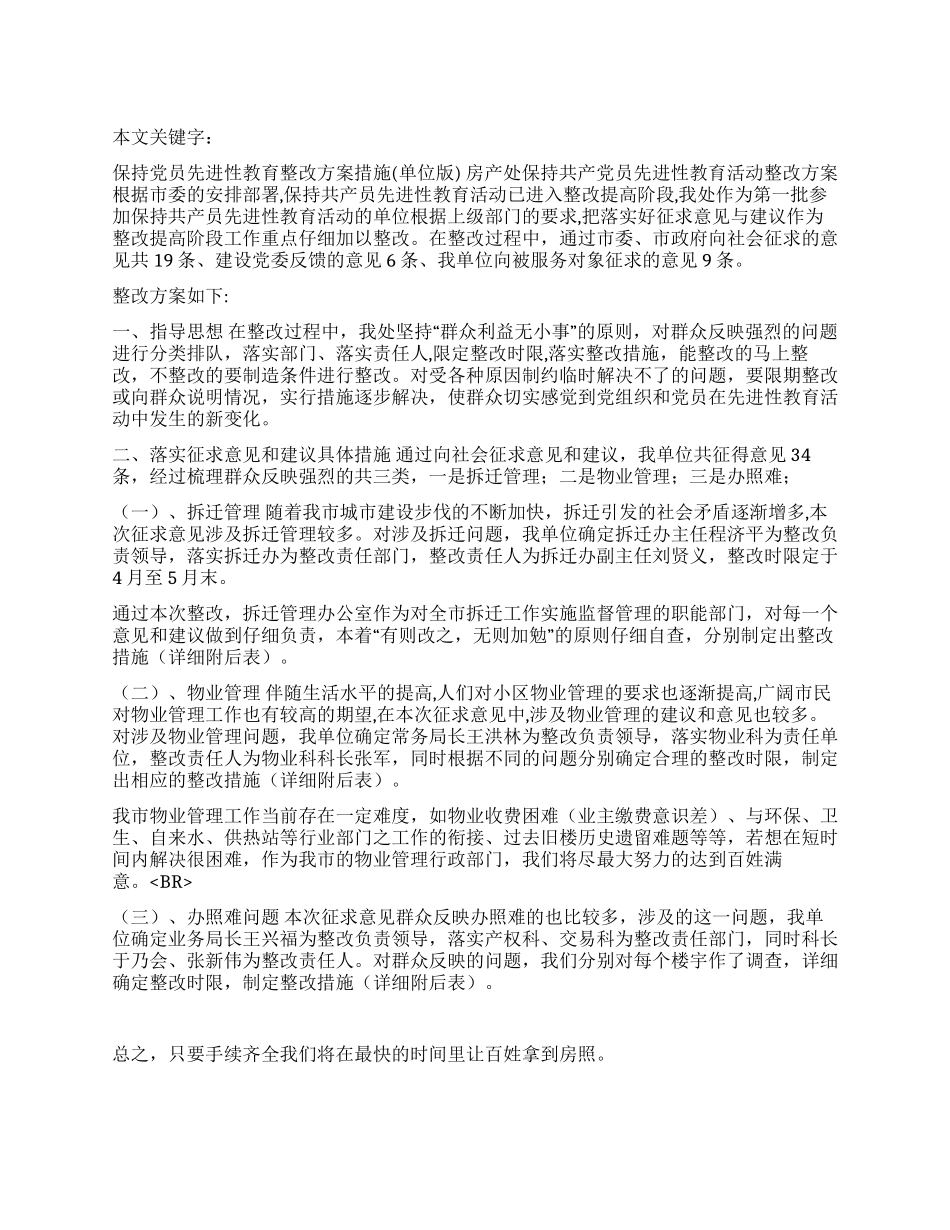 保持党员先进性教育整改方案措施_第1页