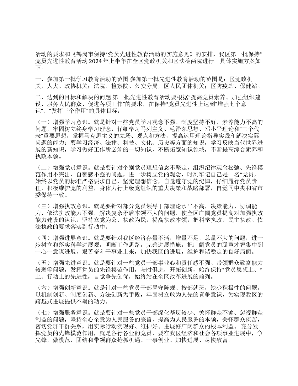 保持党员先进性教育方案_第1页