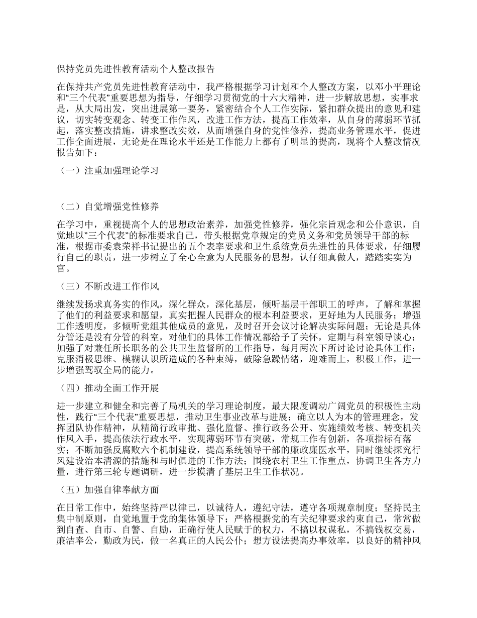 保持党员先进性教育活动个人整改报告_第1页