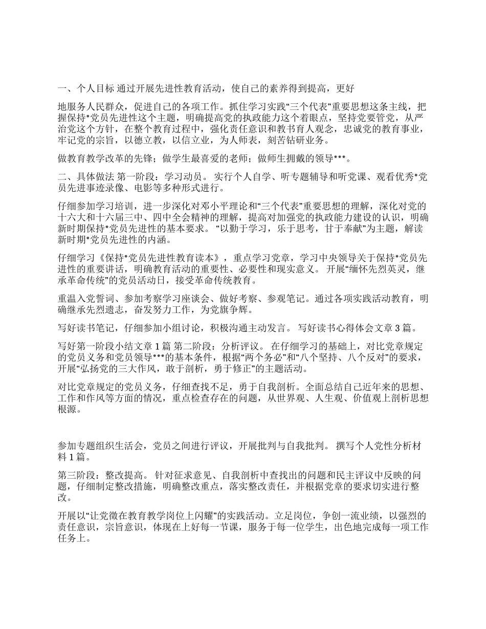 保持党员先进性教育活动个人计划_第1页