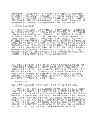 保持党员先进性教育活动党性剖析材料