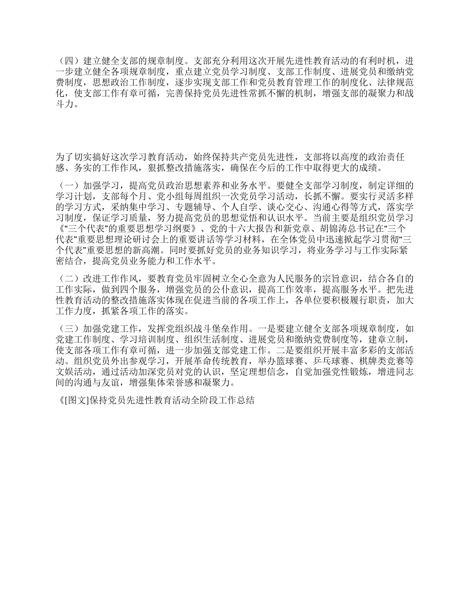 保持党员先进性教育活动全阶段工作总结_第3页