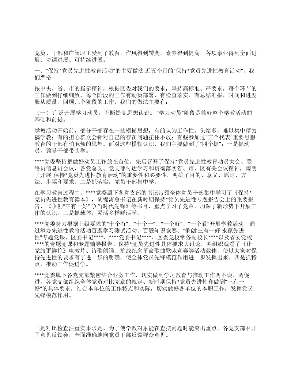 保持党员先进性教育活动全过程总结-党委_第1页
