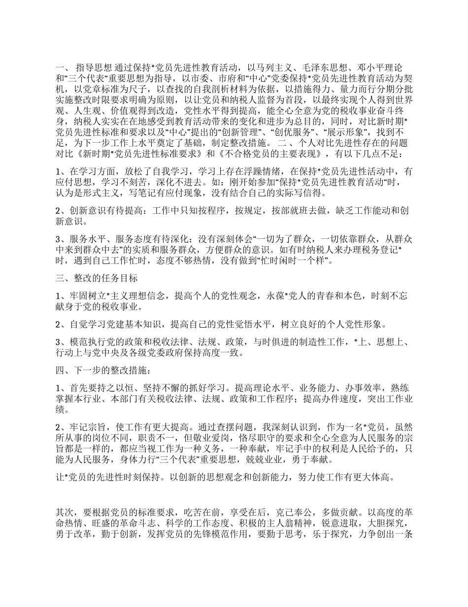 保持党员先进性教育活动个人整改方案_第1页