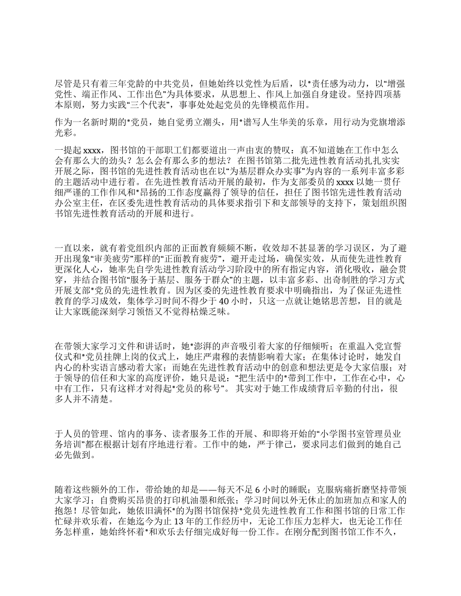 保持党员先进性教育活动先进事迹材料_第1页