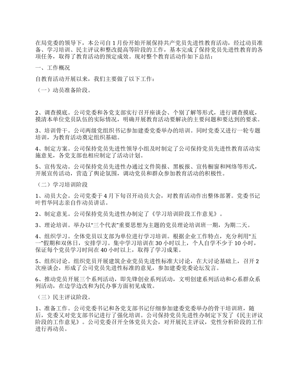 保持党员先进性教育活动全面工作总结_第1页