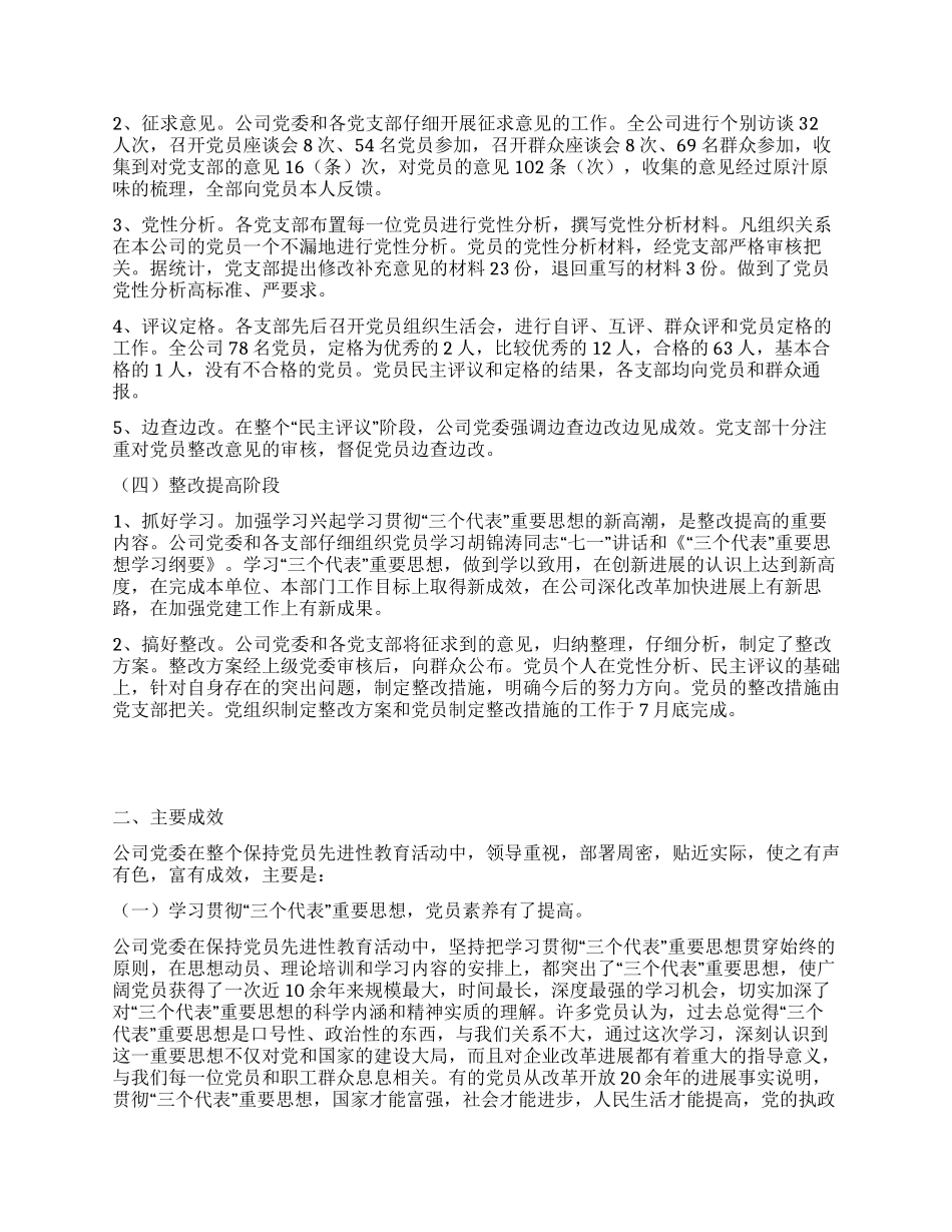 保持党员先进性教育活动全面工作总结_第2页