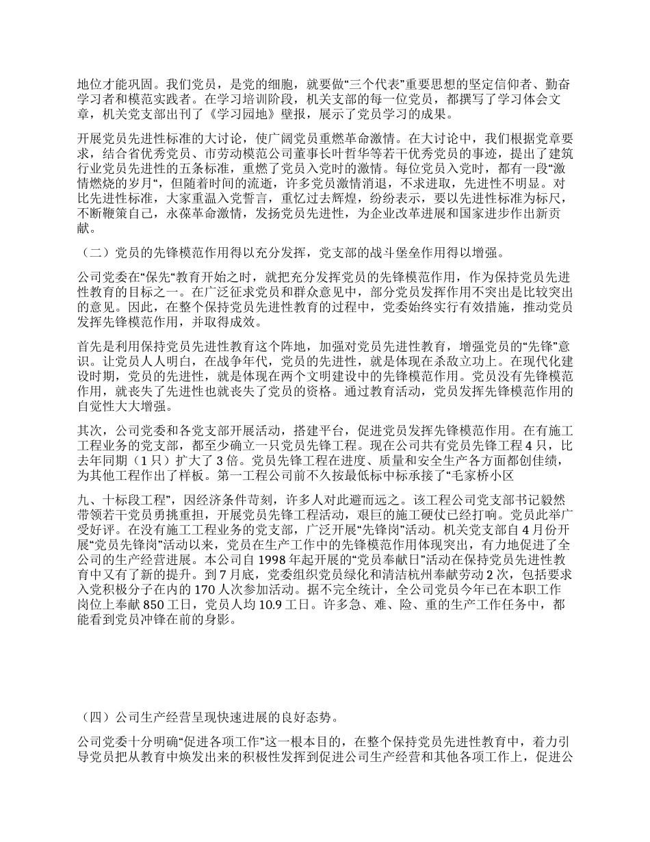 保持党员先进性教育活动全面工作总结_第3页