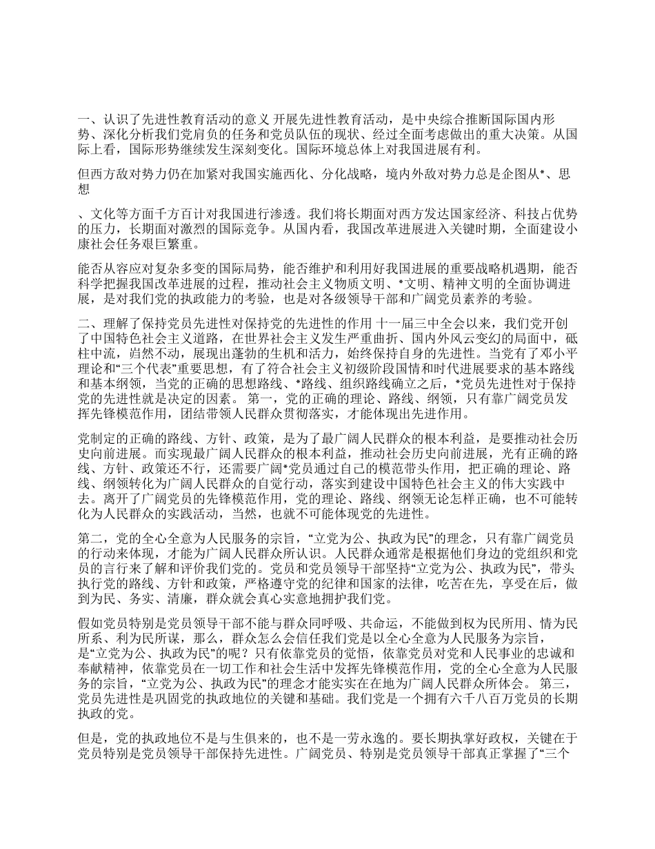 保持党员先进性教育活动个人阶段总结_第1页