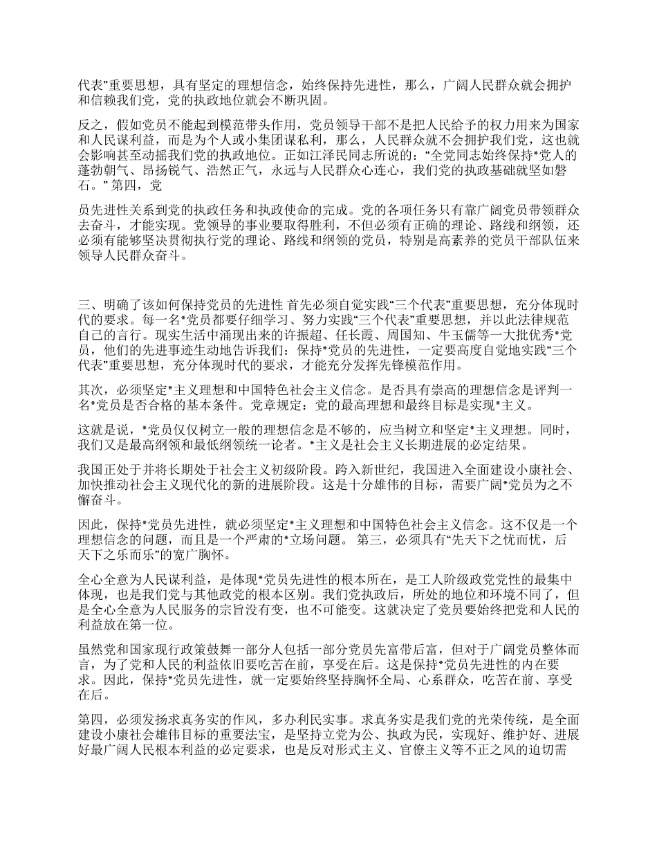 保持党员先进性教育活动个人阶段总结_第2页