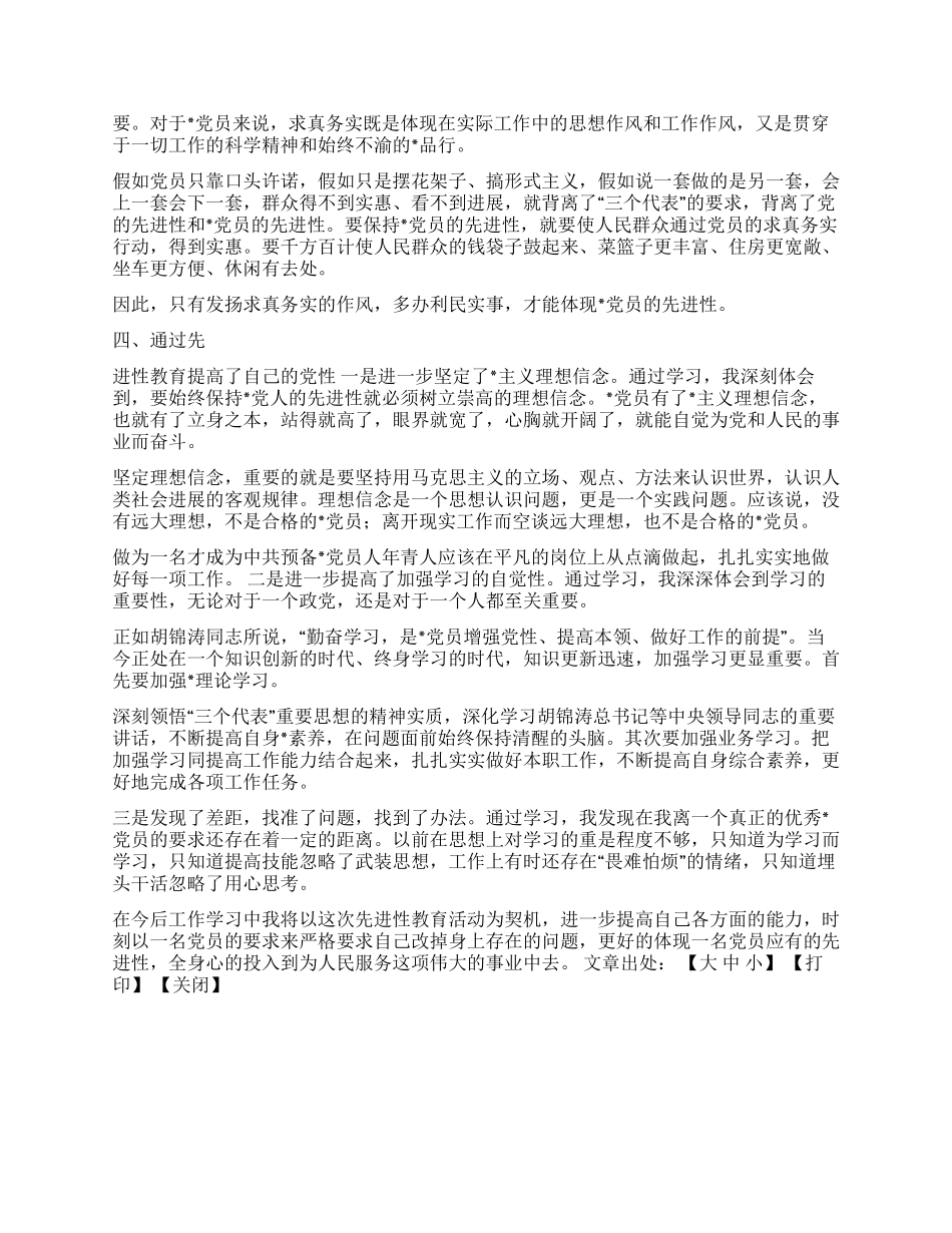 保持党员先进性教育活动个人阶段总结_第3页
