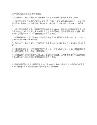 保持党员先进性教育活动学习制度