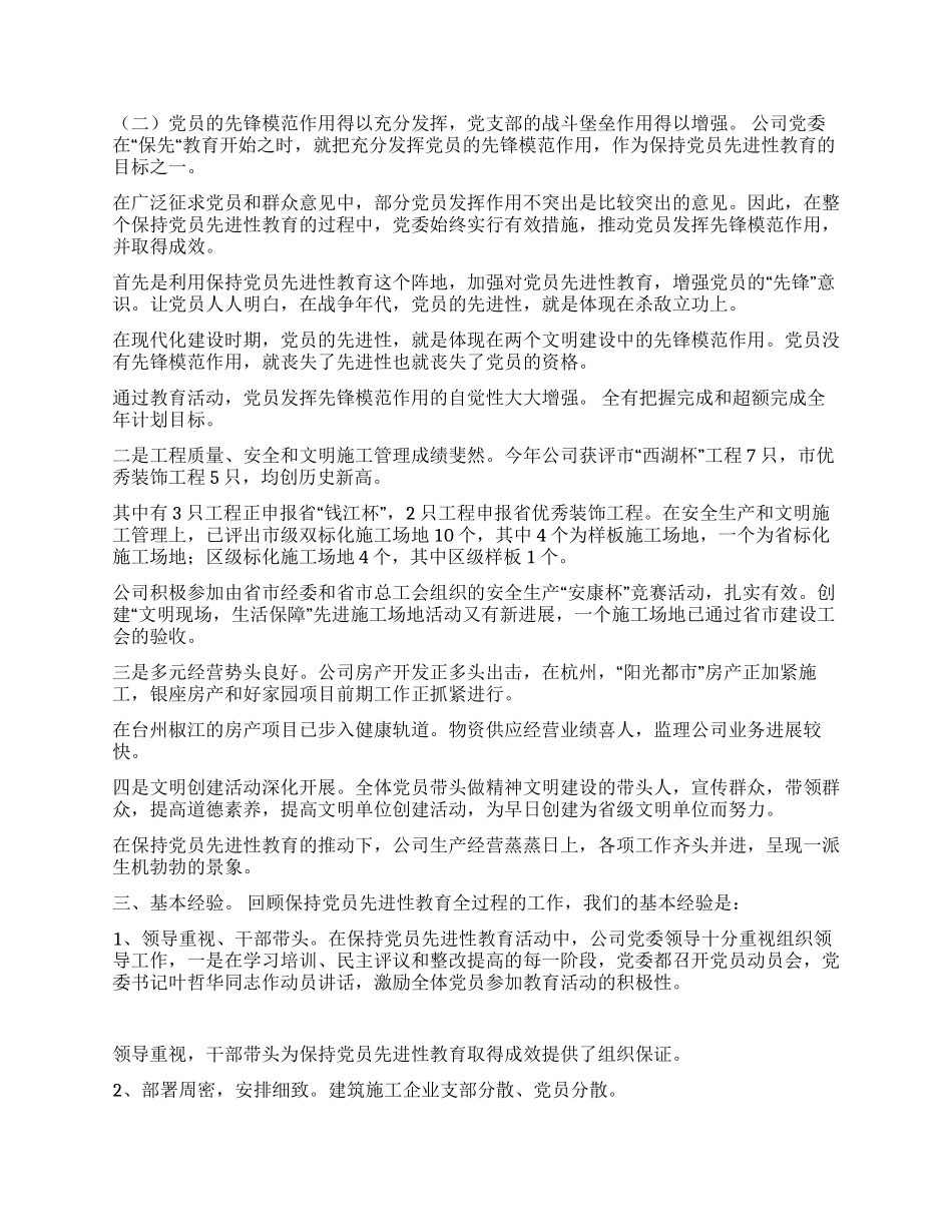 保持党员先进性教育活动全面工作总结(公司)_第2页