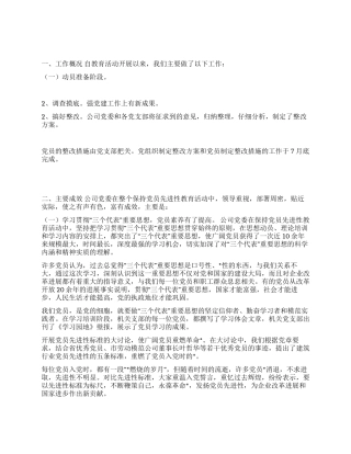 保持党员先进性教育活动全面工作总结(公司)