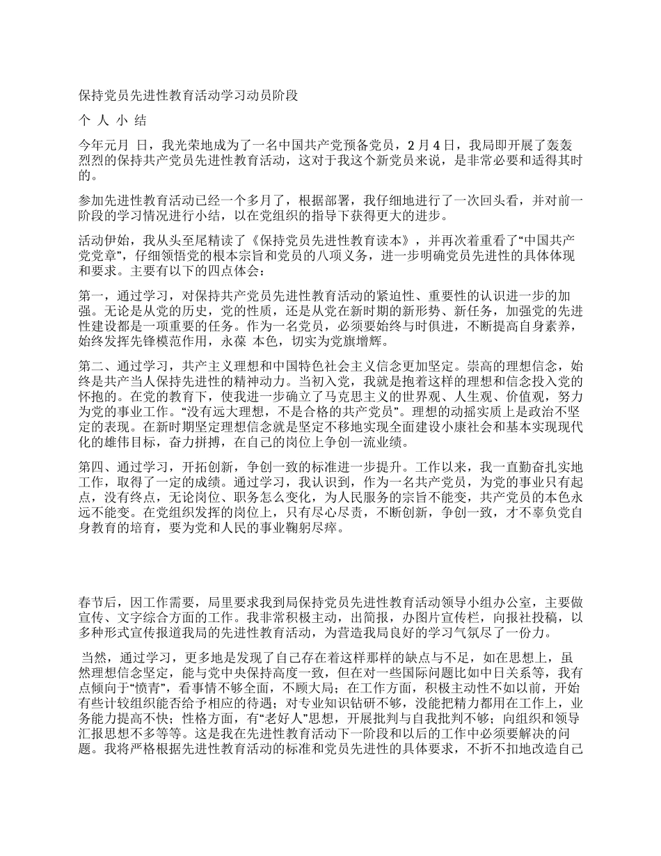 保持党员先进性教育活动学习动员阶段个人小结_第1页