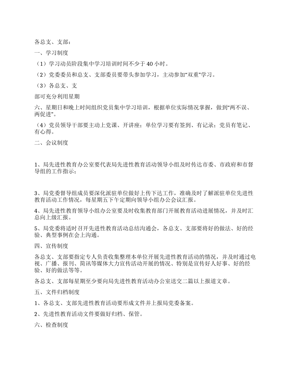 保持党员先进性教育活动工作制度_第1页