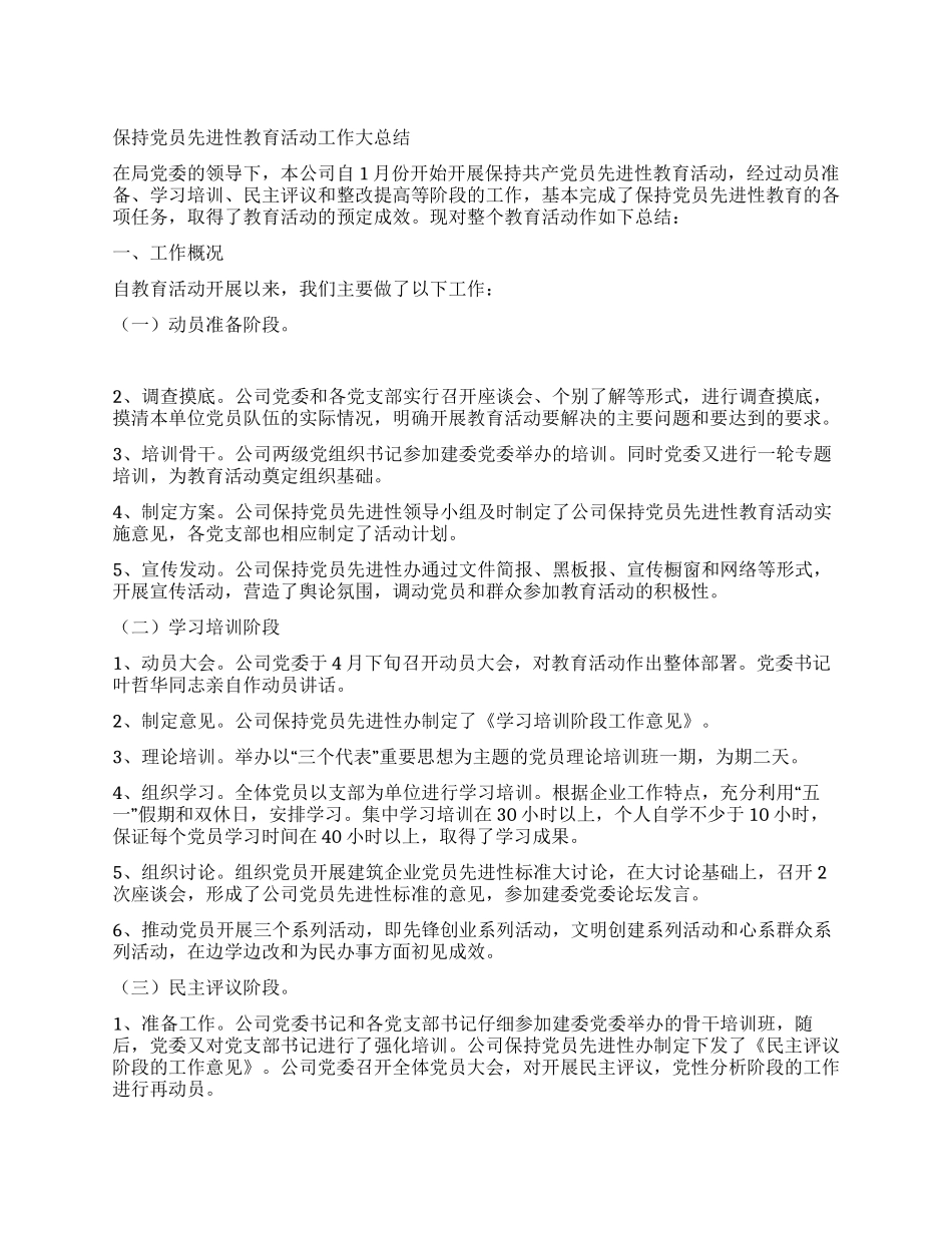 保持党员先进性教育活动工作大总结_第1页