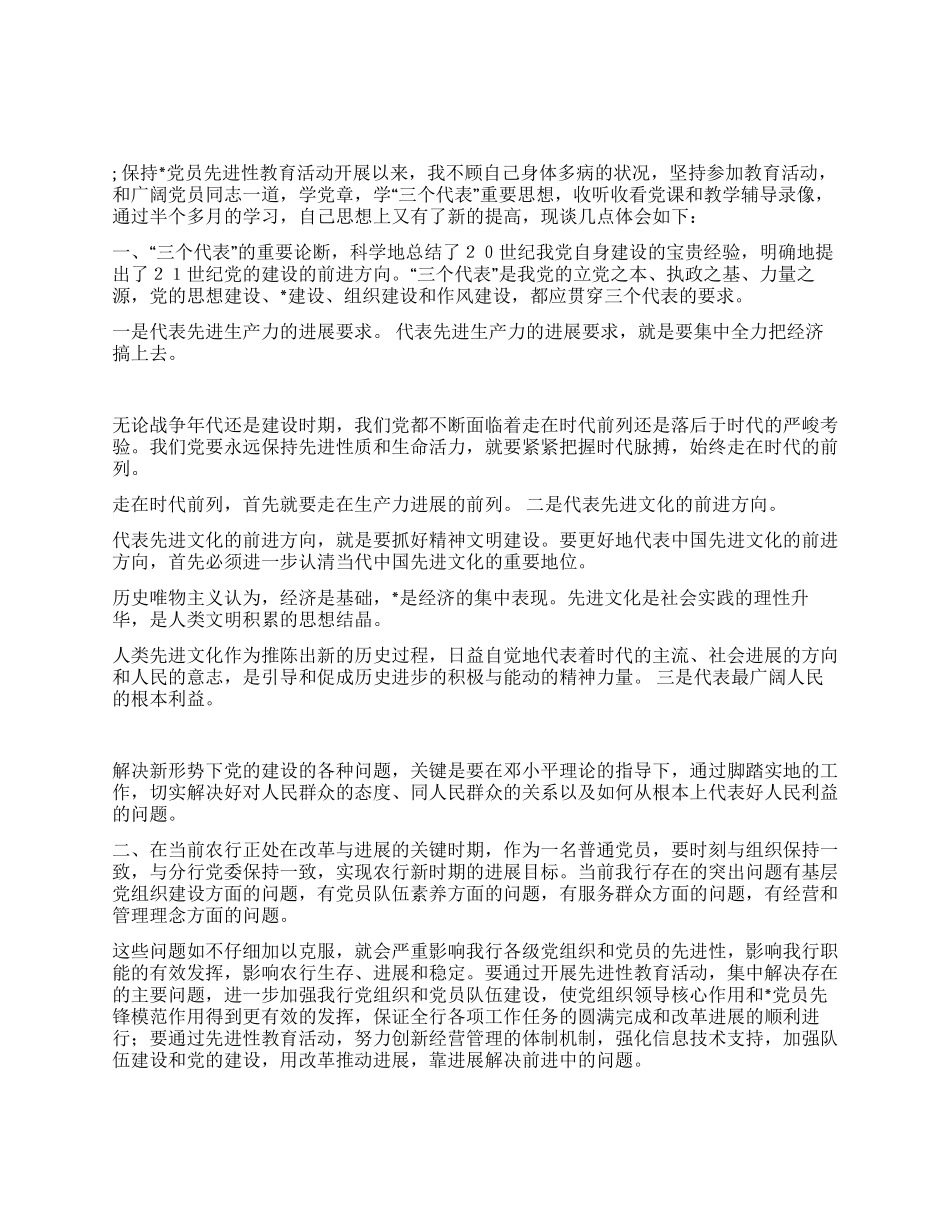 保持党员先进性教育活动心得体会(银行)_第1页