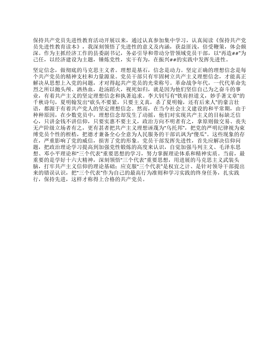 保持党员先进性教育活动学习心得_第1页
