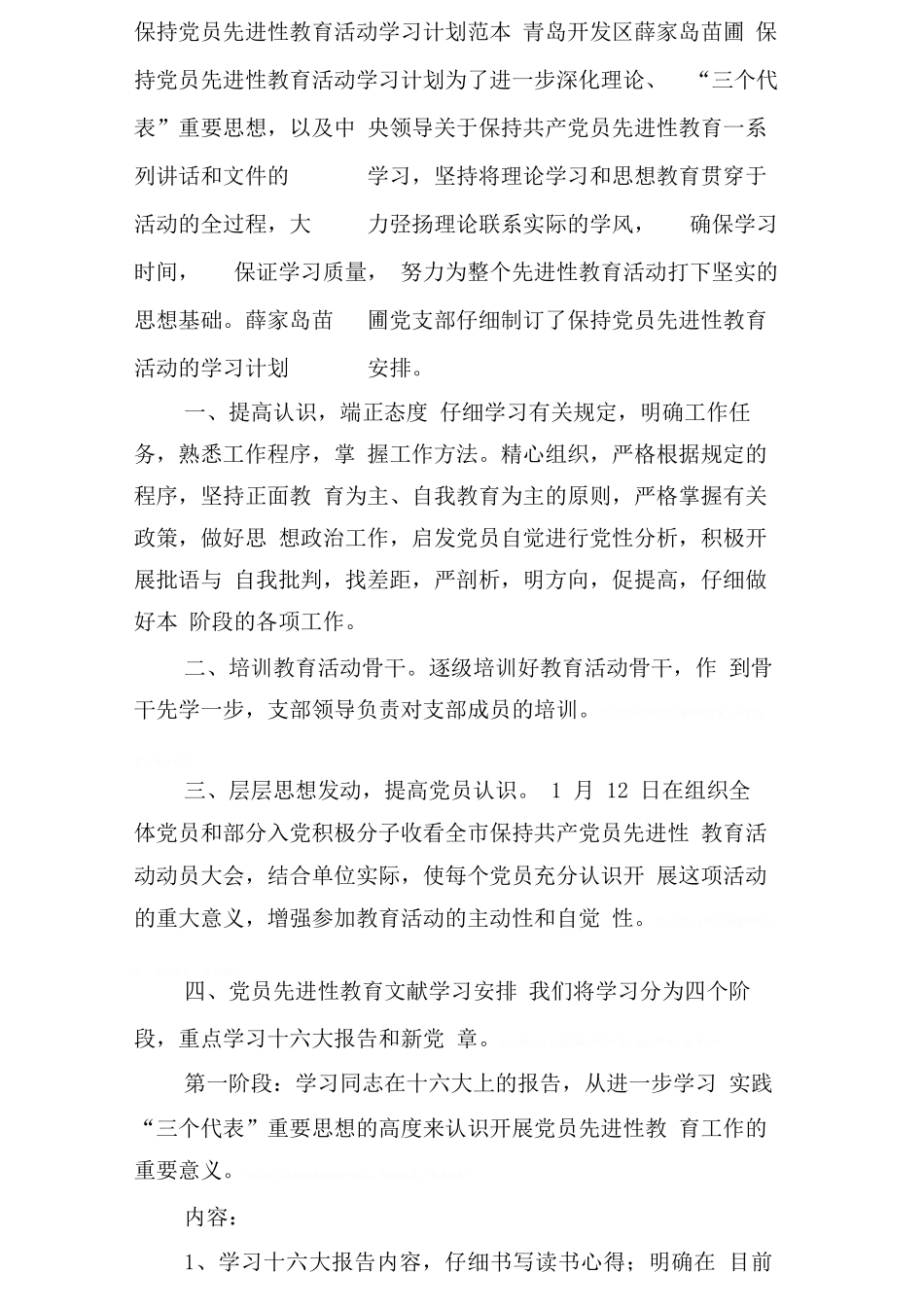 保持党员先进性教育活动学习计划范本_第1页