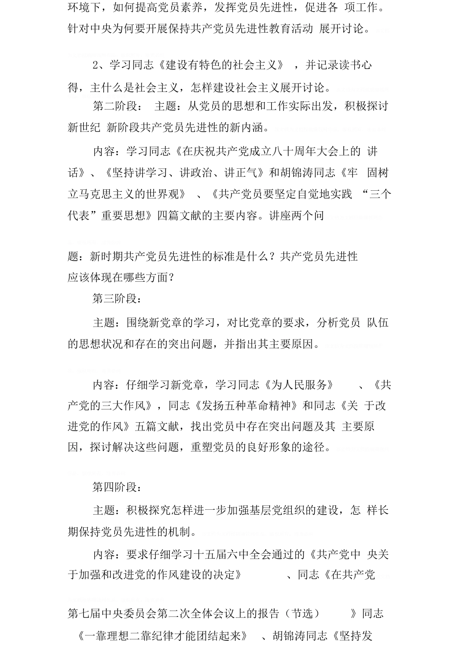 保持党员先进性教育活动学习计划范本_第2页