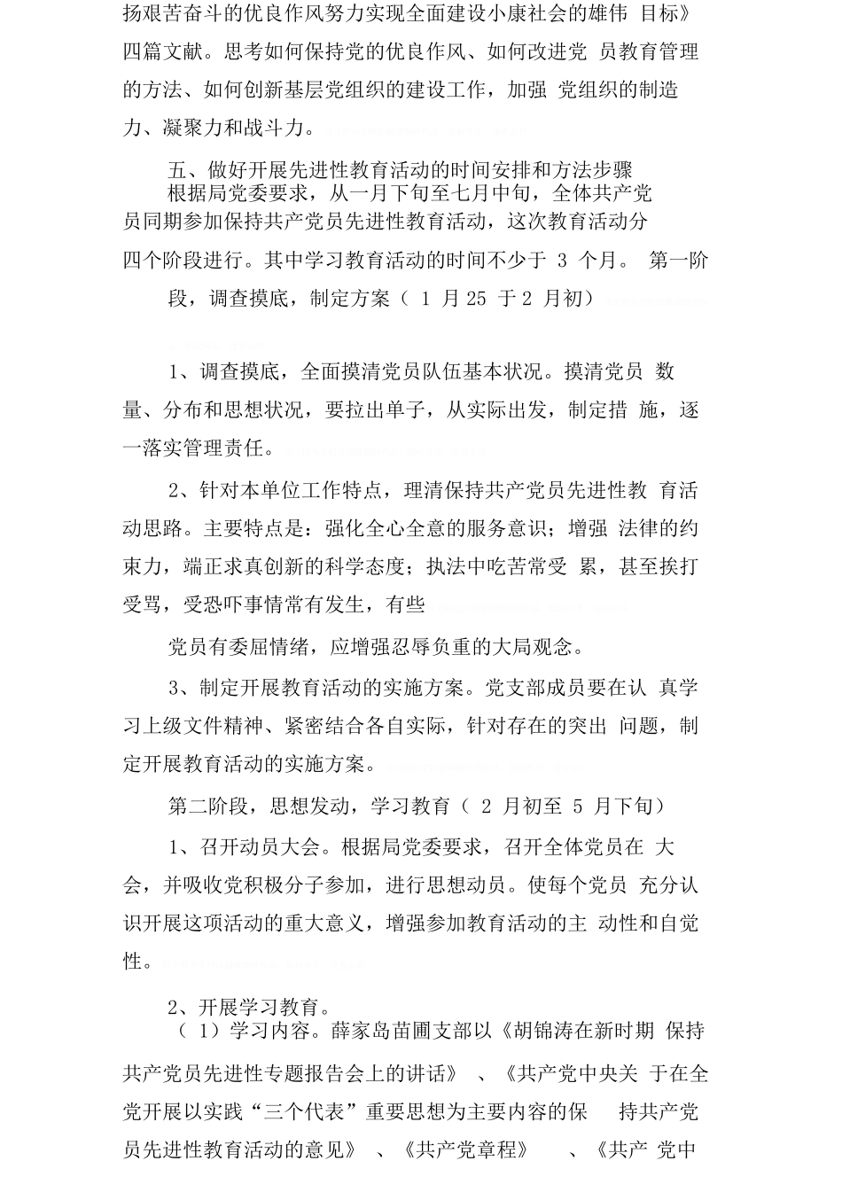 保持党员先进性教育活动学习计划范本_第3页