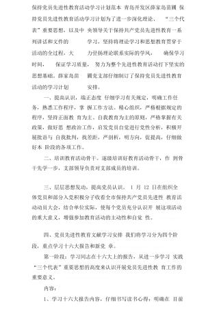 保持党员先进性教育活动学习计划范本