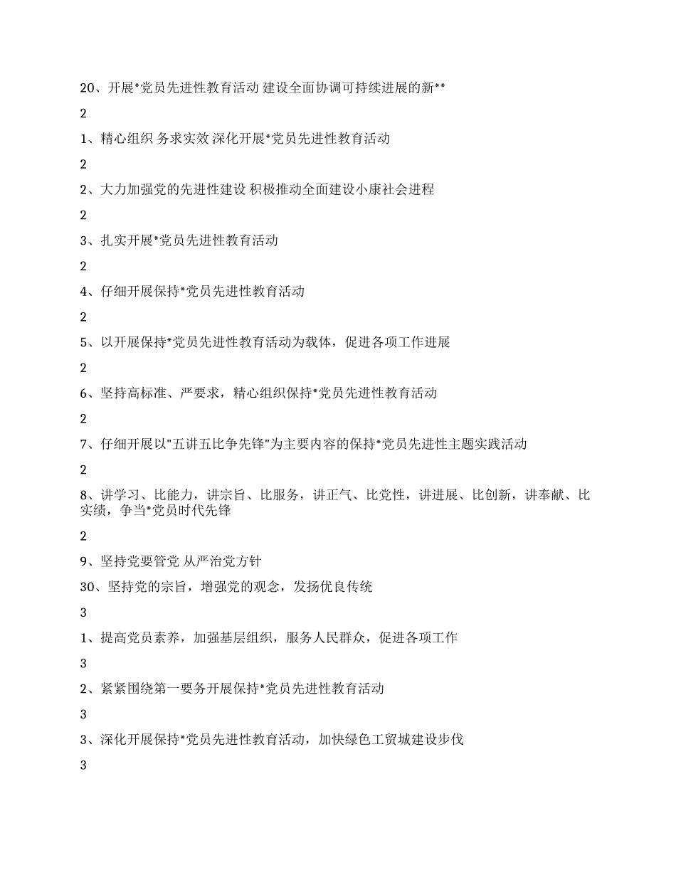 保持党员先进性教育活动宣传标语_第2页