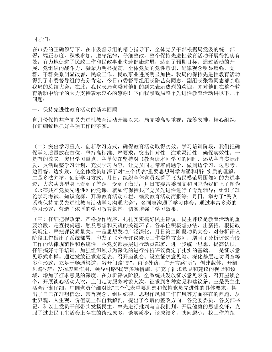 保持党员先进性教育活动总结会议讲话党建党委_第1页