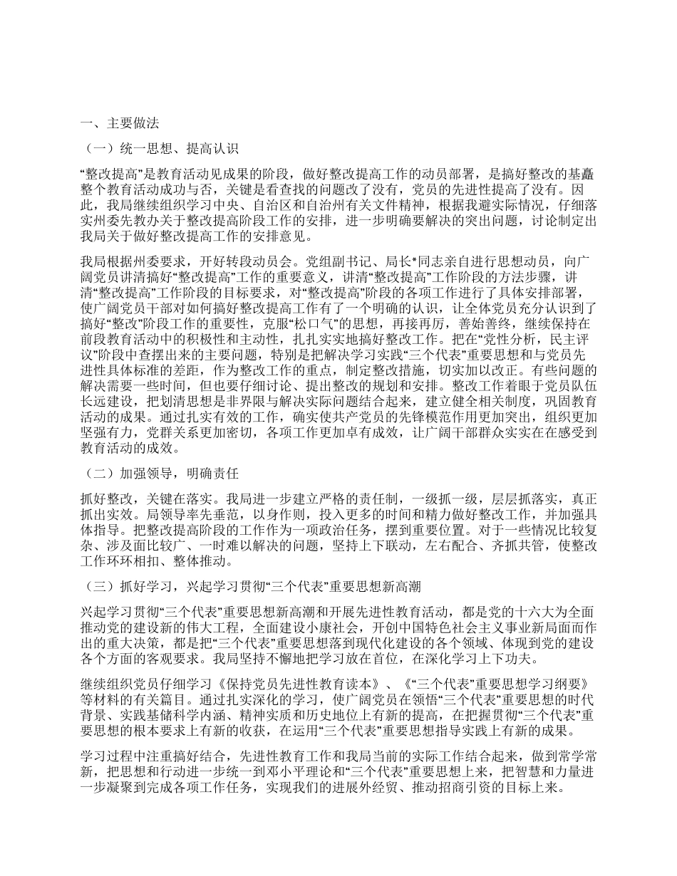 保持党员先进性教育活动整改提高阶段总结_第1页
