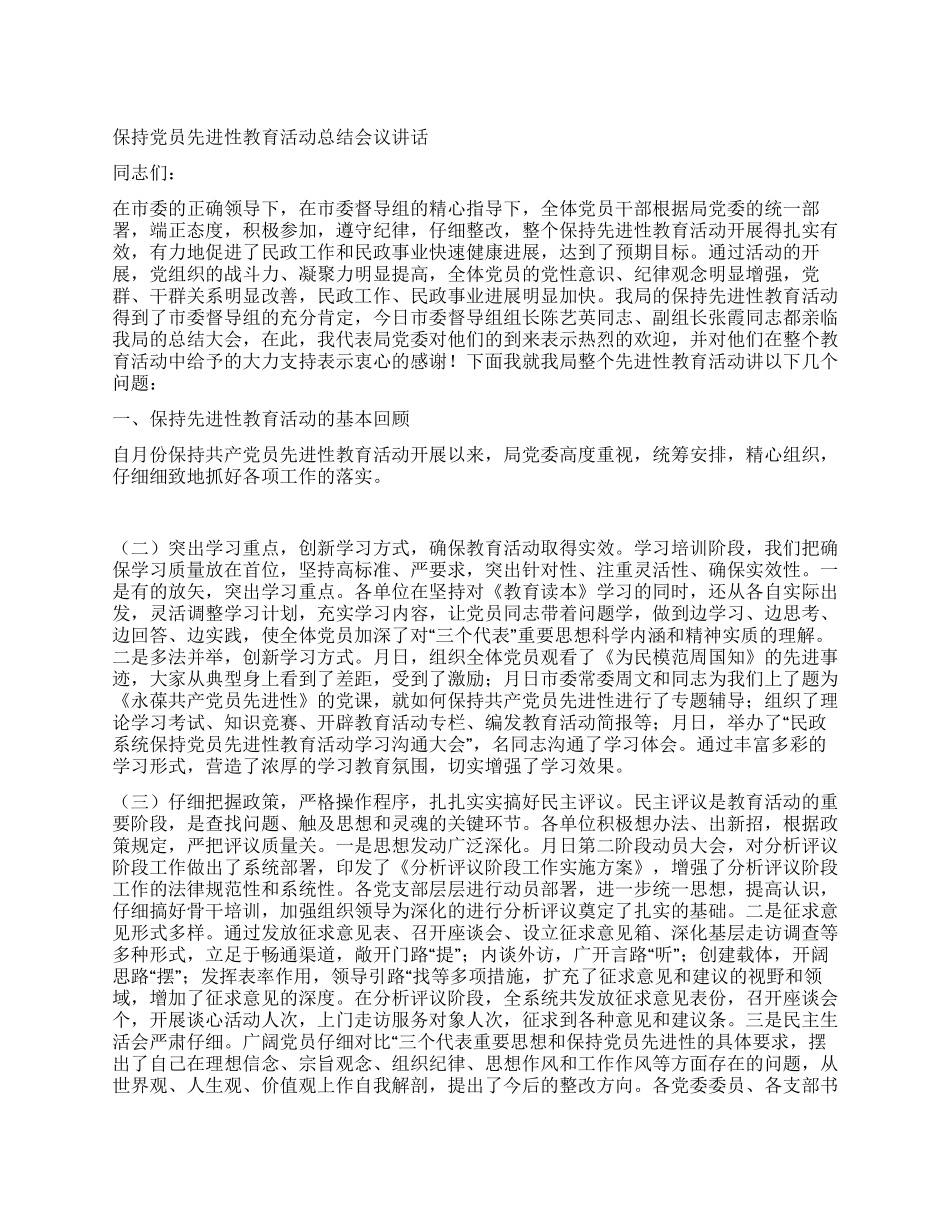 保持党员先进性教育活动总结会议讲话_第1页