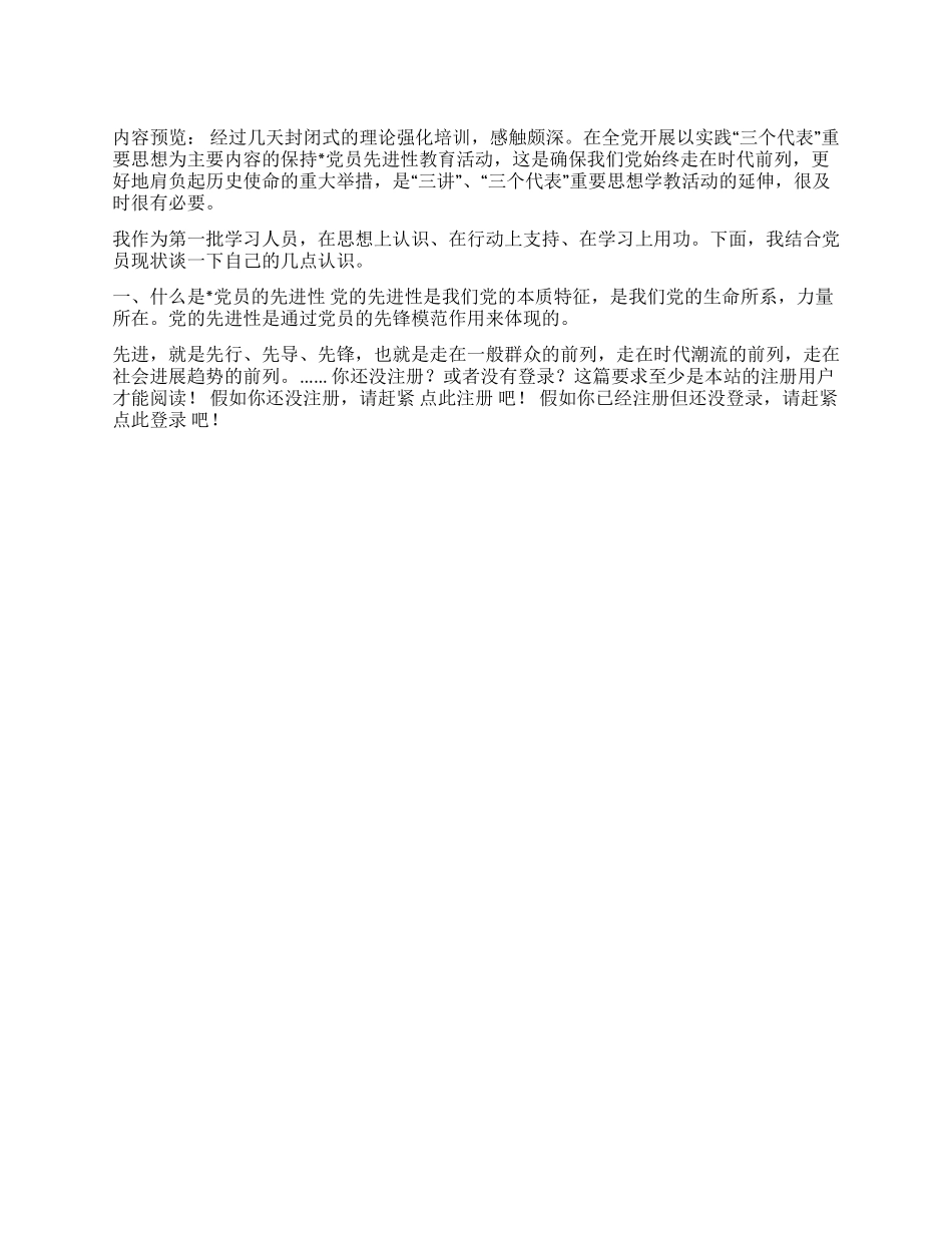 保持党员先进性教育活动理论强化培训心得体会_第1页