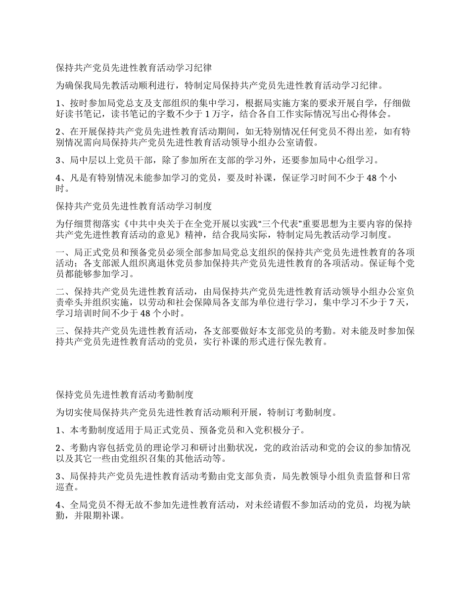 保持党员先进性教育活动的制度纪律_第1页